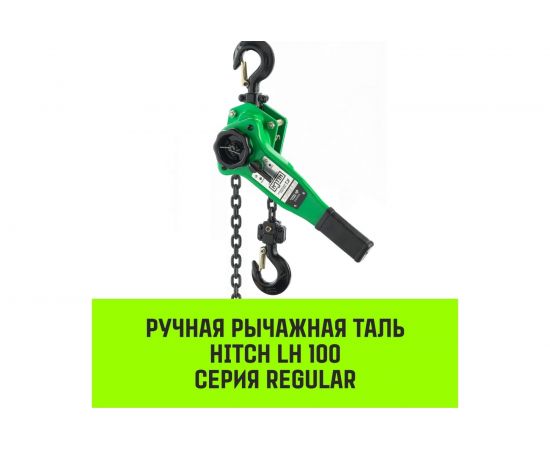 Ручная рычажная таль HITCH LH100, 1.5 т, 3 м SZ068930 – изображение 2