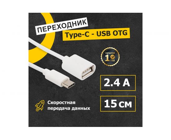 Кабель OTG Type-C - USB,REXANT 2,4A, 1м белый 18-1180 – изображение 2