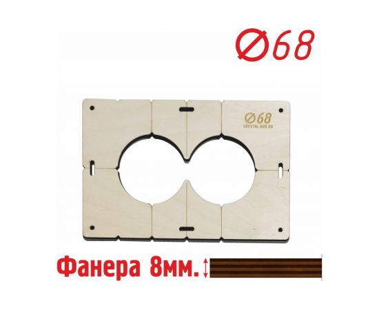 Шаблон для сверления подрозетников на 2 отверстия диаметром 68 мм, толщина фанеры 8 мм РОТОР 2shablon68 – изображение 2