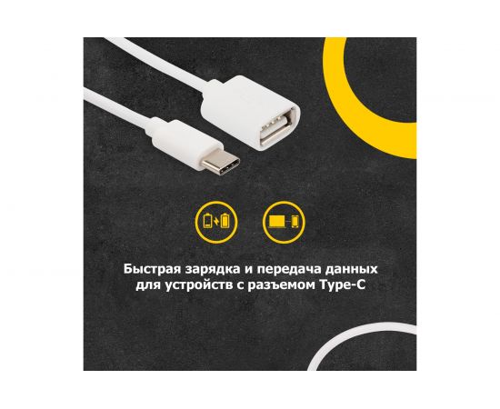 Кабель OTG Type-C - USB,REXANT 2,4A, 1м белый 18-1180 – изображение 4