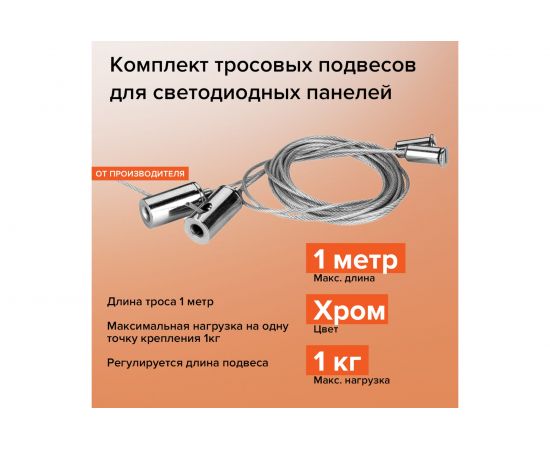 Комплект тросовых подвесов WOLTA 2шт длина тросов 1м MK-2 – изображение 2