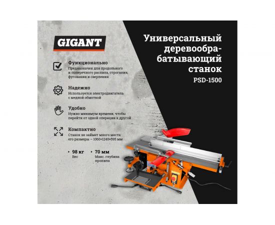 Gigant универсальный деревообрабатывающий станок PSD-1500 – изображение 2