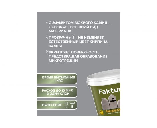 Акриловый лак для камня FAKTURA атмосферостойкий шелковисто-матовый, канистра 5 л, О02541 – изображение 4