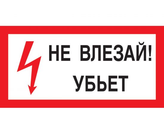 Знак Не влезай! Убьет Стандарт Знак А13 100x200 мм, пленка ПП 00-00032038 