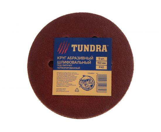 Круг абразивный перфорированный шлифовальный под липучку (5 шт; 150 мм; Р40) TUNDRA 5354664 