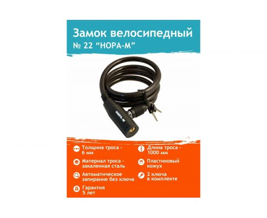 Велосипедный замок НОРА-М №22 размер 6х1000 мм 13907 – изображение 2