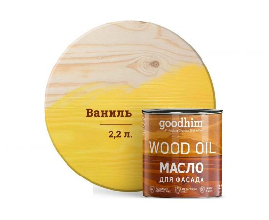 Масло для фасада Goodhim ваниль, 2,2 л 00180 