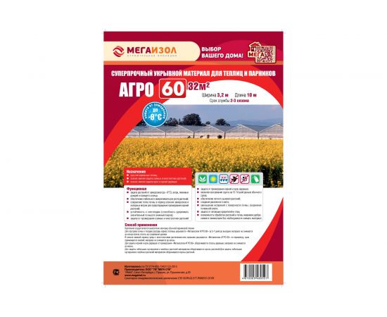 Укрывной материал Мегаизол АГРО 60 32 кв.м, 3,2х10 м 3481265 