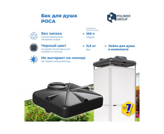 Бак для душа POLIMER GROUP РОСА 250 л DRS250S1 