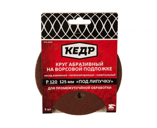 Круг абразивный шлифовальный (5 шт; 125 мм; P 120; 8 отв) КЕДР 54678 – изображение 2