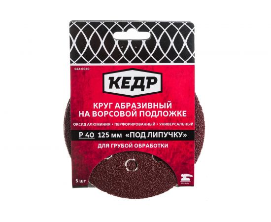 Круг абразивный шлифовальный (5 шт; 125 мм; P 40; 8 отв) КЕДР 54674 – изображение 3