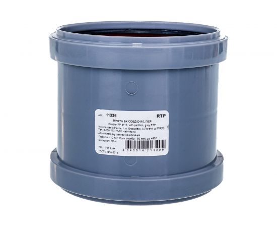 Канализационная соединительная муфта RTP с перегородкой, 110 мм, серая 11336 