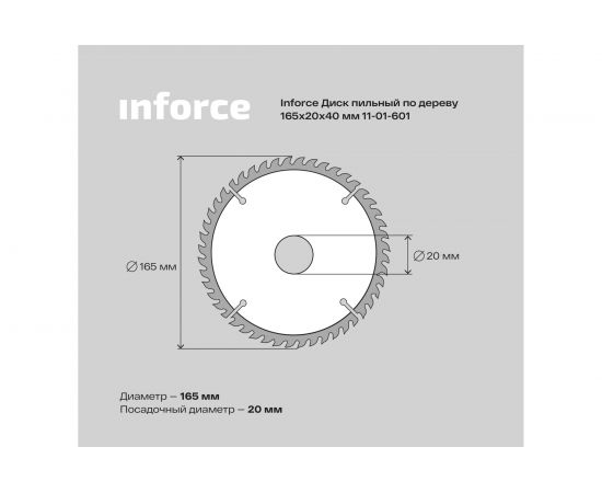 Диск пильный по дереву (165х20 мм; 40Z) Inforce 11-01-601 – изображение 7