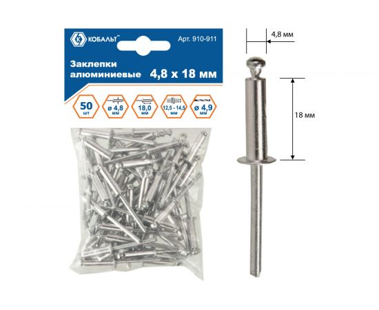 Заклепки вытяжные алюминиевые (4.8х18 мм; пакет 50 шт) КОБАЛЬТ 910-911 