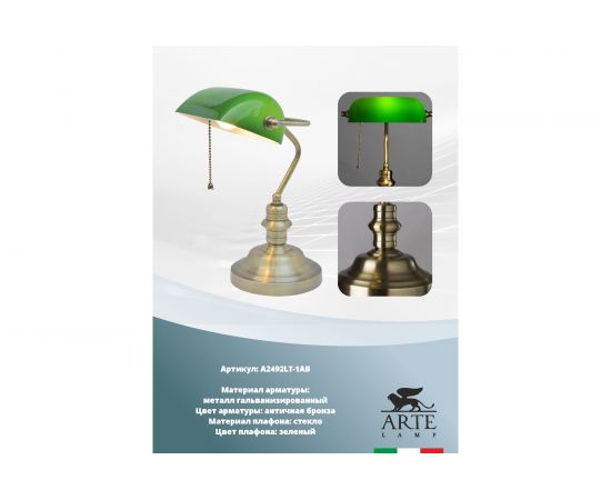 Настольный светильник Arte Lamp A2492LT-1AB – изображение 2
