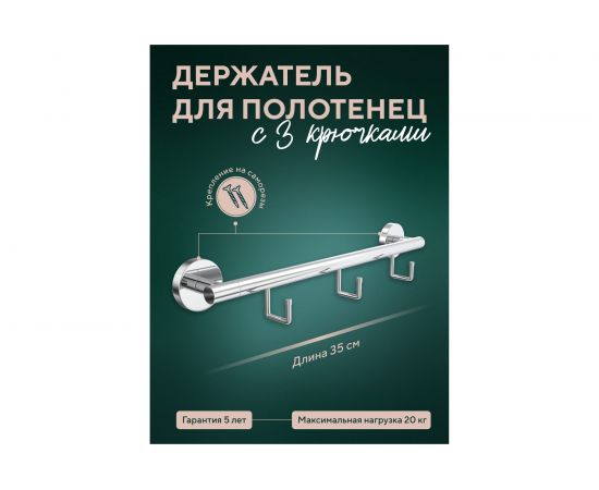 Полотенцедержатель Fora Лонг 35 см с 3 крючками L005 – изображение 2