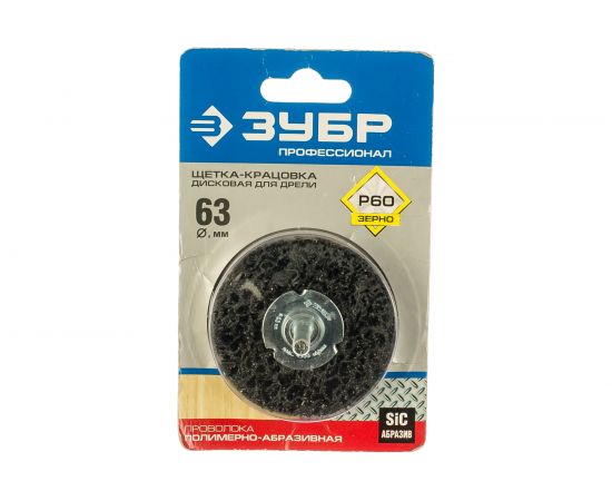 Щетка дисковая ПРОФЕССИОНАЛ (63 мм; нейлоновая проволока с абразивным покрытием) для дрели ЗУБР 35162-063_z01 