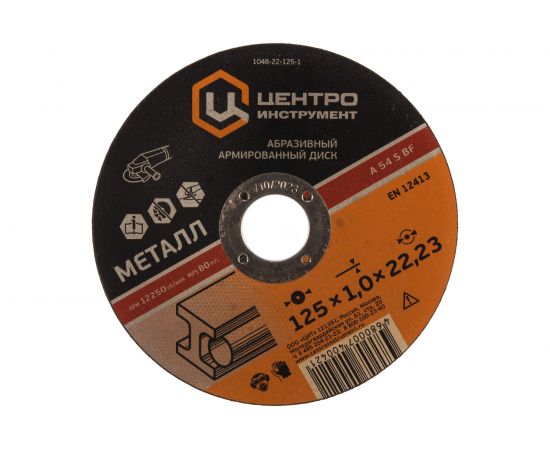 Диск абразивный по металлу (125х22.2 мм) Центроинструмент 1048-22-125-1 