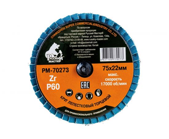 Круг лепестковый торцевой по металлу (75х22 мм; Р60; крепление Roloc) Русский Мастер РМ-70273 