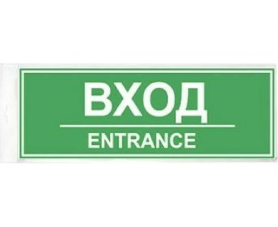 Табличка Контур Лайн ВХОД 300х100 12FC0202 