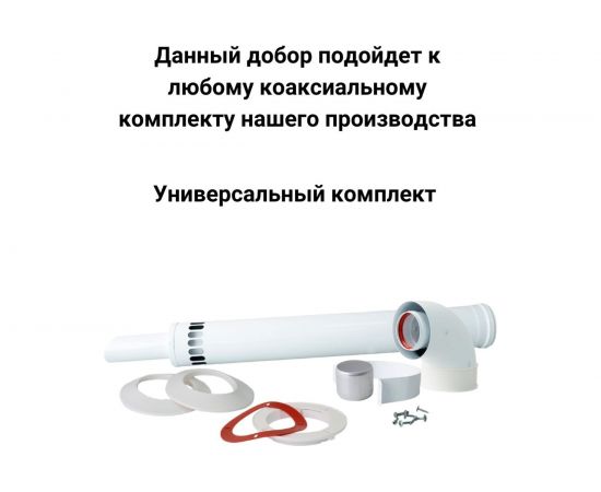 Труба коаксиальная (0.25 м; 60/100 мм) Прок ПР002482 – изображение 4