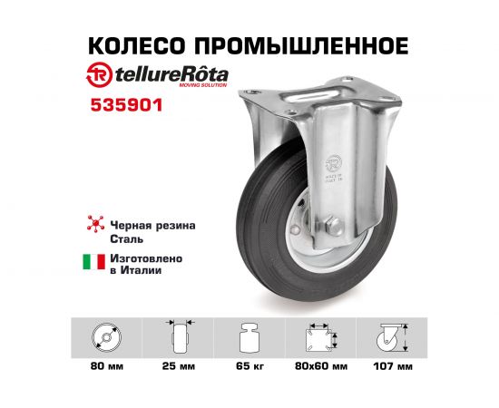 Колесо со стационарной опорой (80 мм; 65 кг) Tellure rota 535901 – изображение 2