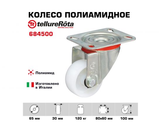 Колесо с вращающейся опорой и пластиной крепления (65 мм; 120 кг) Tellure rota 684500 – изображение 2