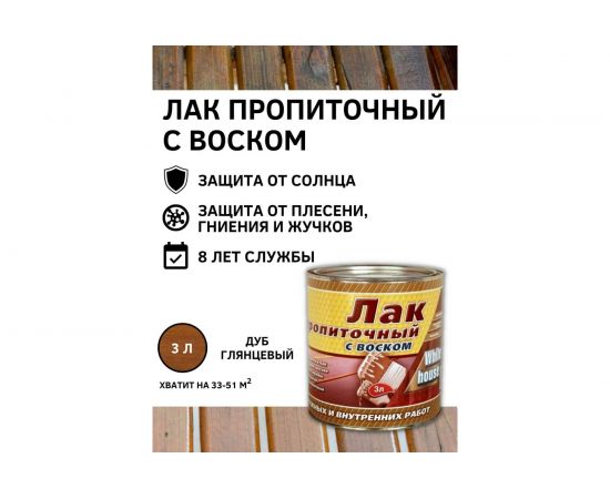 Пропиточный лак с воском White House (дуб; 3 л) 15461 – изображение 2