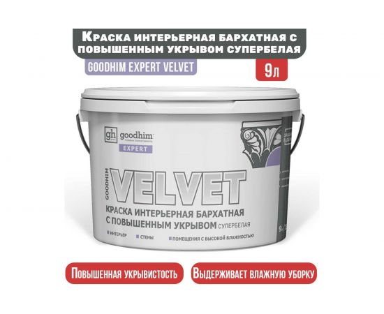 Краска интерьерная бархатная с повышенным укрывом супербелая GOODHIM EXPERT VELVET, 9 л/13,85 кг 70903 