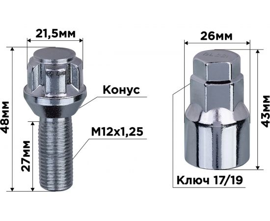 Болты секретки M12x1.25x28 мм, конус 5 луч 1 кл хром 001, 4 шт SKYWAY S10701001 – изображение 2