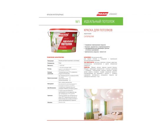 Краска акриловая белая матовая PARADE W1 Идеальный потолок 2,5 л Россия 90002002304 – изображение 2