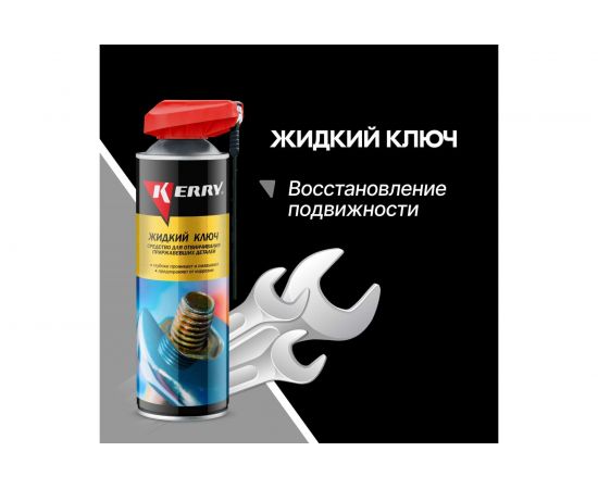 Жидкий ключ KERRY средство для отвинчивания приржавевших деталей KR-940-5 11606157 – изображение 2