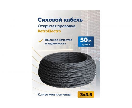 Силовой кабель Retro Electro ретро, 3х2,5, черный, длина бухты 50 2254763 – изображение 2