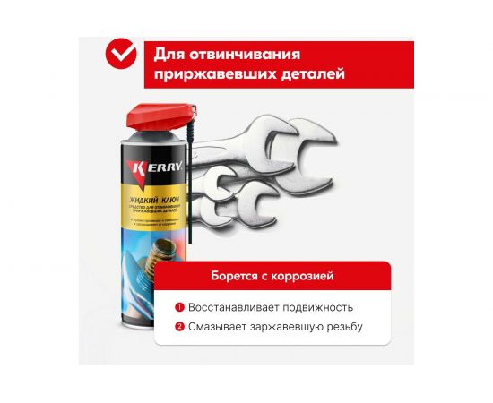 Жидкий ключ KERRY средство для отвинчивания приржавевших деталей KR-940-5 11606157 – изображение 3