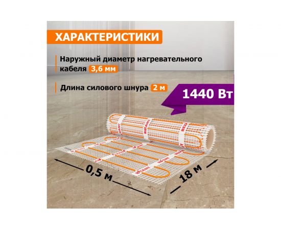 Нагревательный мат REXANT площадь 9,0 м2 (0,5 х 18,0 метров) 1440 Вт 51-0519 – изображение 3