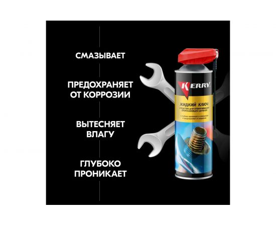 Жидкий ключ KERRY средство для отвинчивания приржавевших деталей KR-940-5 11606157 – изображение 4