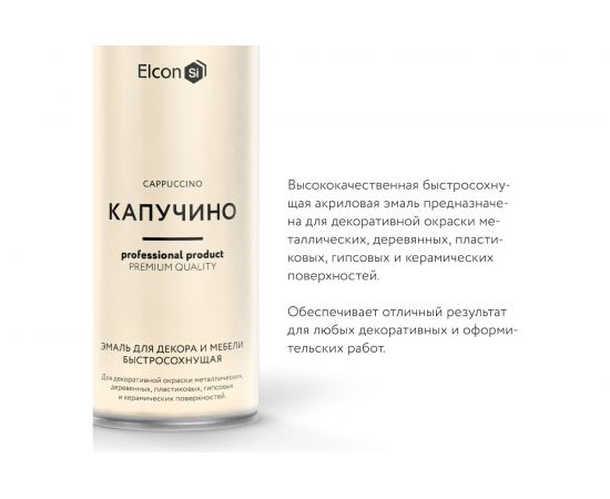 Быстросохнущая краска для предметов декора Elcon капучино, аэрозоль, 520 мл 00-00462257 – изображение 4