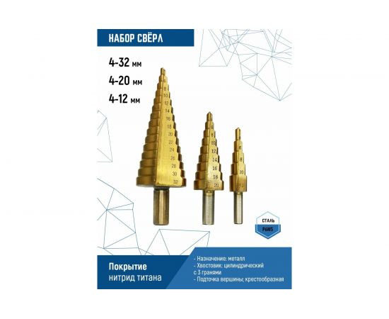 Набор ступенчатых сверл 4-12 мм, 4-20 мм, 4-32 мм vertextools 4-12-4-20-4-32 – изображение 2