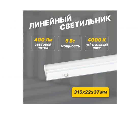 Светодиодный линейный светильник REXANT T5 5 Вт 4000 K 315 мм с выключателем и соединителем 607-211 – изображение 2