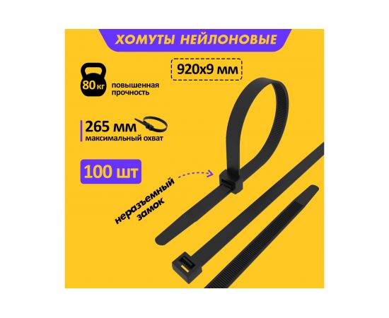 Хомут REXANT nylon 900 х 9 мм 100 шт черный 07-0901 – изображение 2