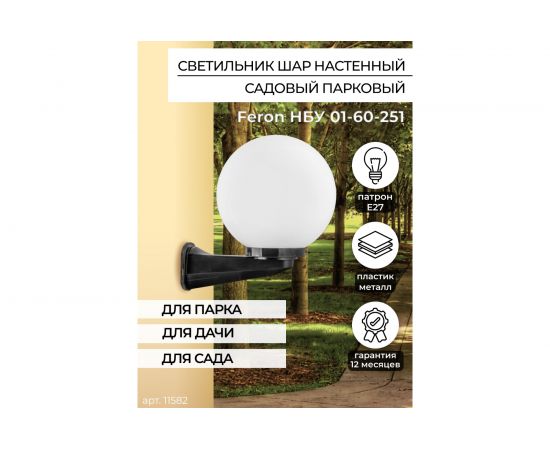Садово-парковый светильник FERON НБУ 01-60-250 230V E27 d=250мм с настенным крепежом, молочно-белый 11582 – изображение 5