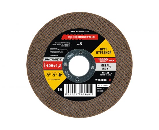 Круг отрезной по стали/нержавейке Тип 41 (125х1.2х22 мм) Профоснастка 10200005 
