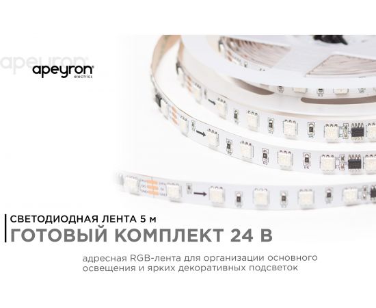 Комплект адресной ленты Apeyron 24В, 14,4Вт/м, smd5050, 60д/м, IP20, подложка 10мм (белая), 5м, RGB/ 10-93 – изображение 2