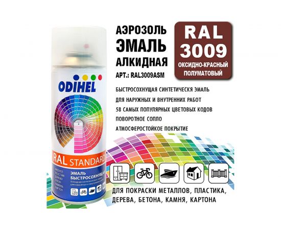 Алкидная аэрозольная эмаль ODIHEL RAL3009 оксидно-красный, полуматовый, 520 мл RAL3009ASM – изображение 2