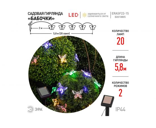 Садовая гирлянда ЭРА ERASF22-15 на солнечной батарее, Бабочки, 20 LED, 5.8 м Б0053364 – изображение 2