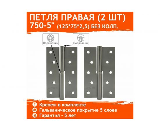 Петля НОРА-М 750-5"" графит правая 2,5 мм №2 16383 – изображение 2