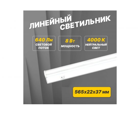 Светодиодный линейный светильник REXANT T5 8 Вт 4000 K 564 мм с выключателем и соединителем 607-213 – изображение 2