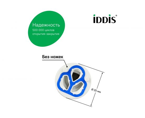 Керамический картридж для смесителя IDDIS 25 мм., без ножек 999C25D0SM – изображение 5