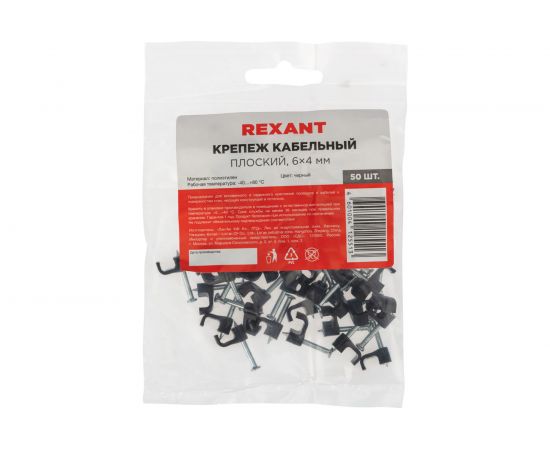 Пластиковая плоская скоба с гвоздем REXANT 6x4 мм, черная, 50 шт. 07-4206-1 – изображение 6