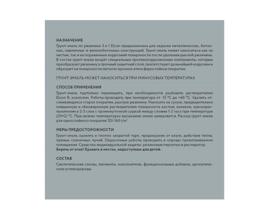 Грунт-эмаль по ржавчине 3в1 Elcon (матовая; серая; 0,4 кг) 00-00462646 – изображение 8